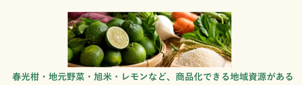 春光柑・地元野菜・旭米・レモンなど、商品化できる地域資源がある